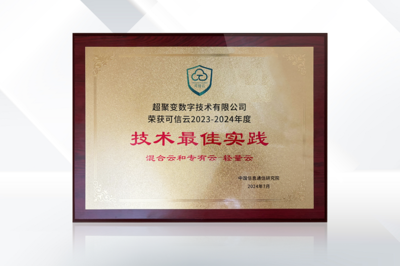 榮譽(yù)加碼 超聚變超融合解決方案榮獲信通院可信云技術(shù)最佳實(shí)踐獎